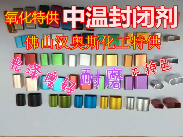 廠家直銷 陽極氧化 染色后處理中溫封閉劑 不掉色不褪色耐磨