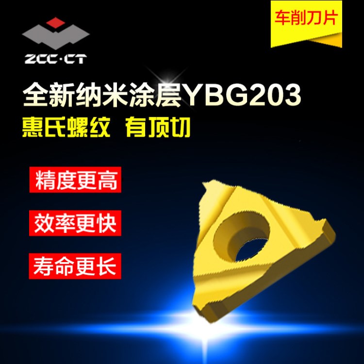 株洲惠氏 YBG203涂層有頂切內(nèi)外螺紋刀片 車床加工 數(shù)控刀具