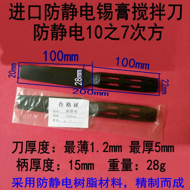 防静电锡膏搅拌刀 防静电刀  205MM 长 黑色六孔搅拌刀