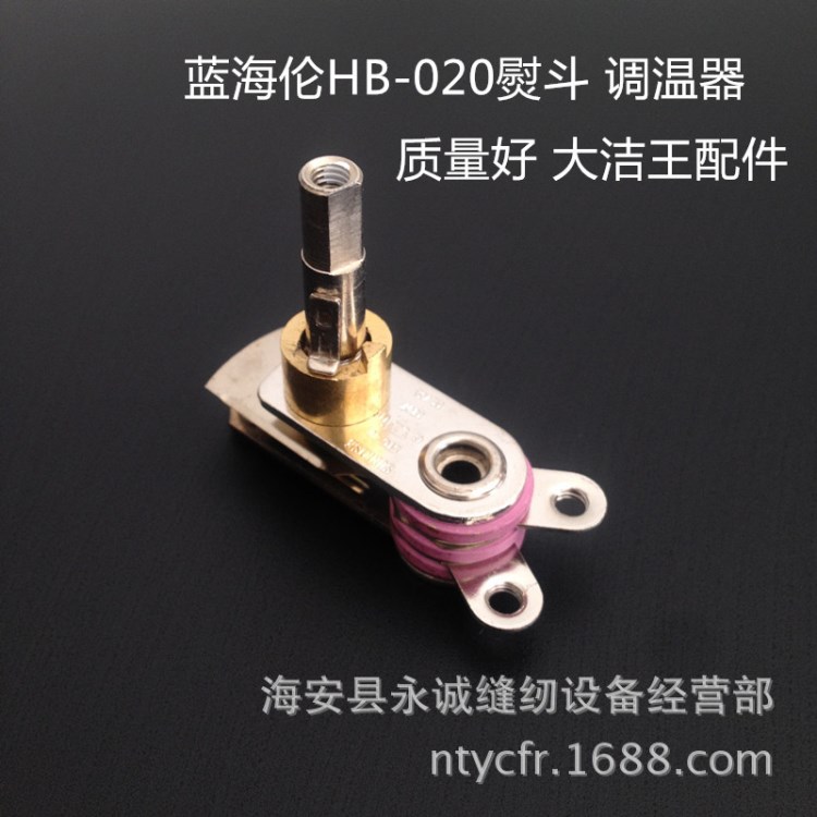 HB-020藍(lán)海倫吊瓶蒸汽電熨斗調(diào)溫器/燙斗調(diào)溫器熨斗配件/溫控器
