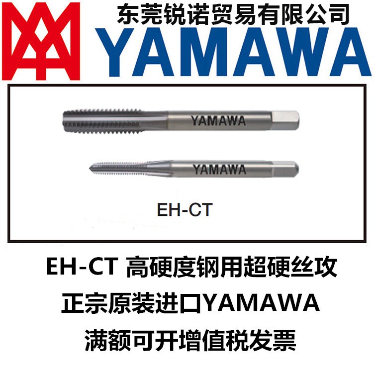 代理YAMAWA 高硬度钢用直槽EH-CT 攻牙机械加工钨钢丝攻丝锥