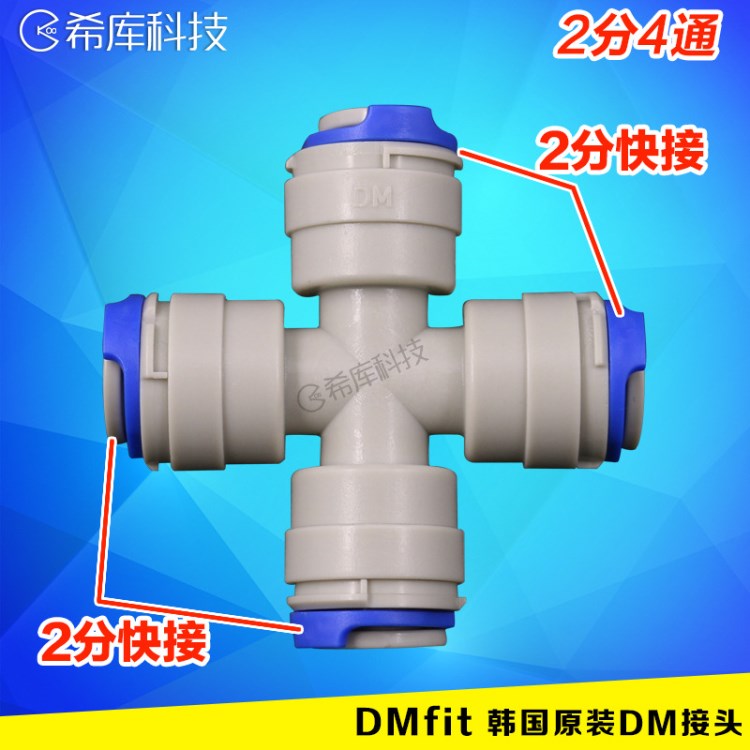 韓國(guó)原裝DM快速接頭2分十字型四通2分管四通凈水器水機(jī)快插配件