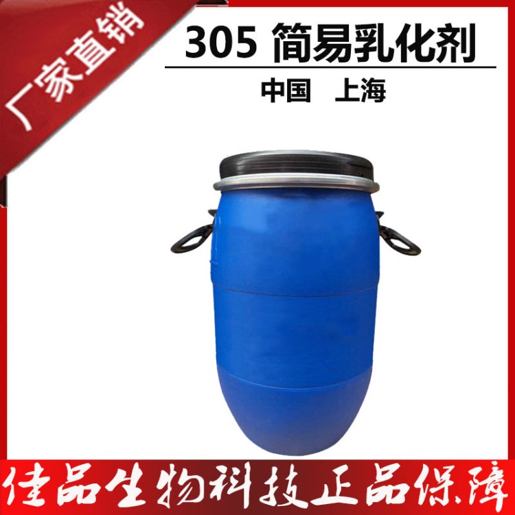 化妝品原料305 增稠乳化劑 簡(jiǎn)易乳化劑上海305乳液增稠乳化劑