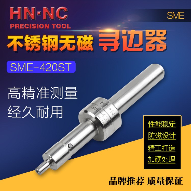 HN&middot;NC海納SME-420ST不銹鋼無磁偏心式機械回轉(zhuǎn)式尋邊器防磁分中