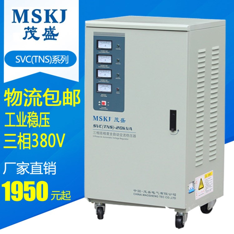 茂盛 電梯三相全自動穩壓器20KW工業電機380V穩壓電源20KVA 防雷