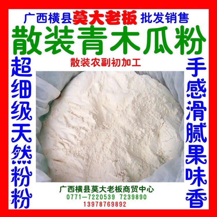 廣西橫縣木瓜粉  用莫大老板木瓜絲木瓜丁生產(chǎn) 粉末細(xì)膩青木瓜粉