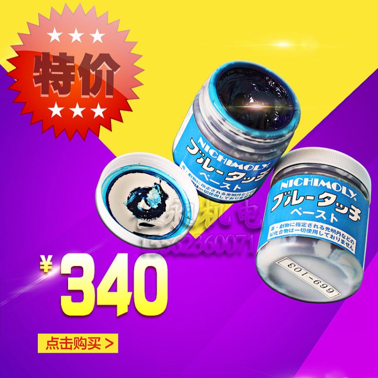 日本原裝NICHIMOLY光明丹 藍丹油 DIAO NICHIMOY藍丹潤滑膏