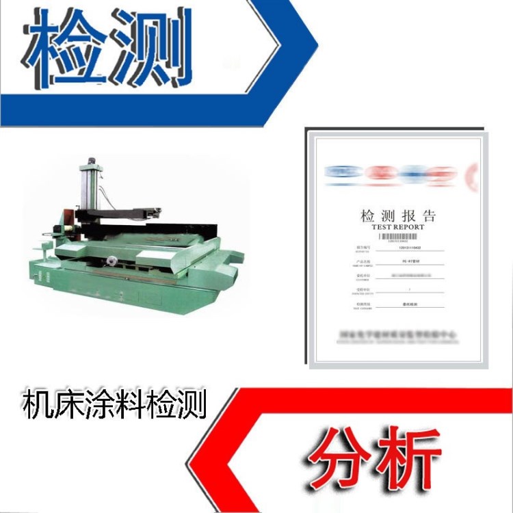 機床涂料檢測 各類防腐涂料檢測 鋼結(jié)構(gòu)涂料檢測 廣州檢測中心