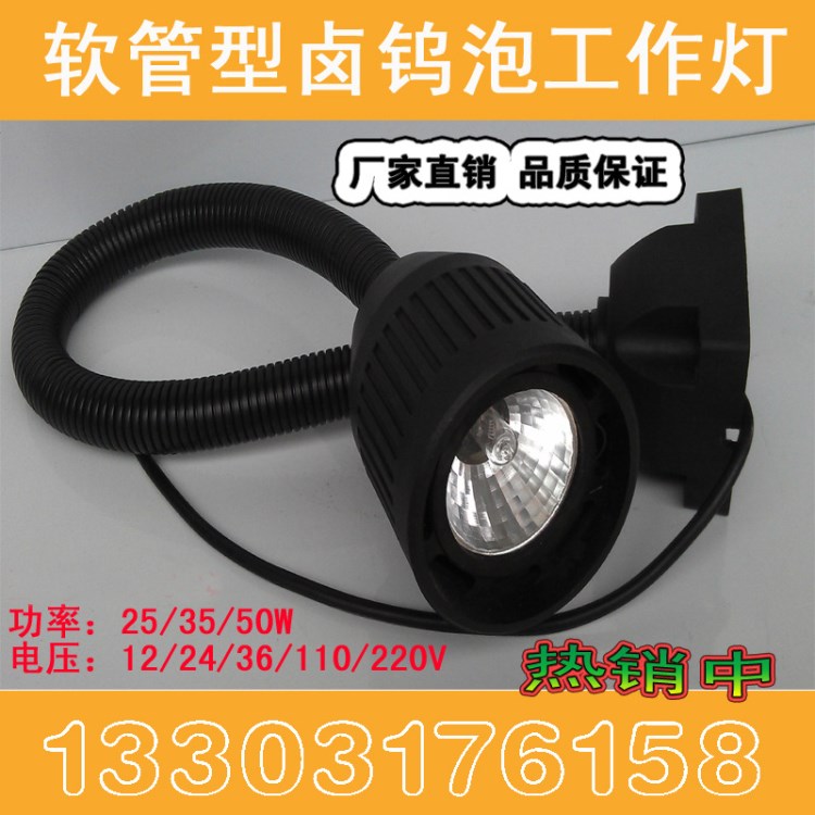 軟管機床工作燈照明燈鹵鎢泡機床燈