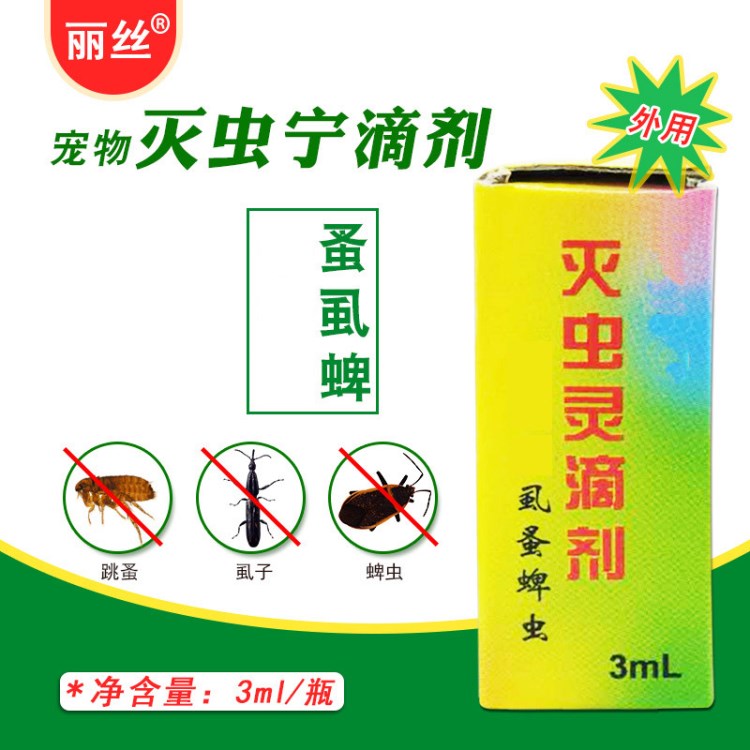 批發(fā)麗絲寵物滅蟲寧3ml　滅蟲靈滴劑 貓狗跳蚤 虱子