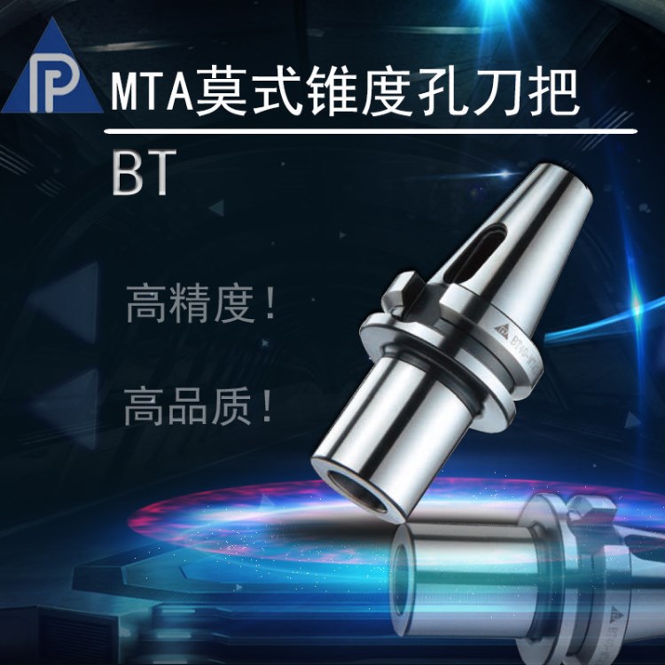 莫氏錐套刀柄   臺灣普惠 BT系列