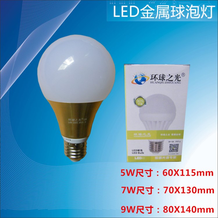 爆款环球之光 LED金属球泡灯 LED球泡 LED灯泡 LED灯出口订制批发