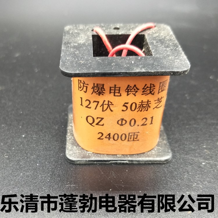 聲光電鈴線圈BAL礦用防爆電鈴聲光組合電鈴線川 127V 36V煤礦電鈴