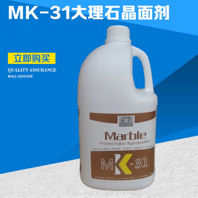 防護劑廠家 MK-31大理石養(yǎng)護劑 大理石晶面處理劑 大理石防水劑