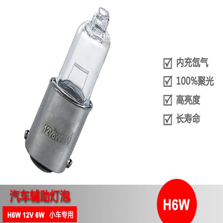 廠家直銷汽車照明汽車指示燈H6W 12V 6W BAX9S/BAY9S