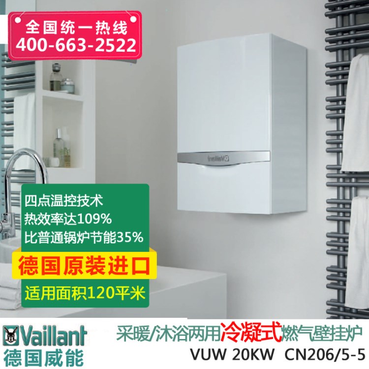 德國(guó)威能采暖淋浴兩用冷凝燃?xì)獗趻鞝tVUW CN 206/5-5(20KW)