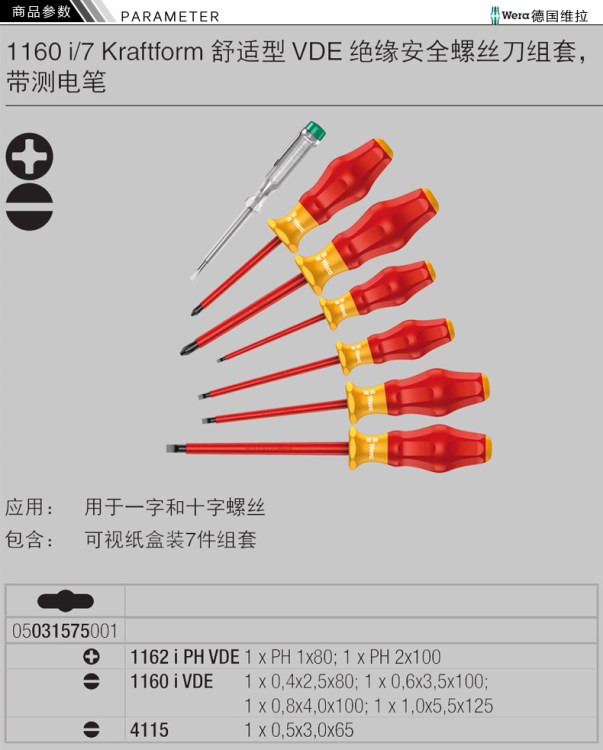 维拉套装螺丝批 1160i/7