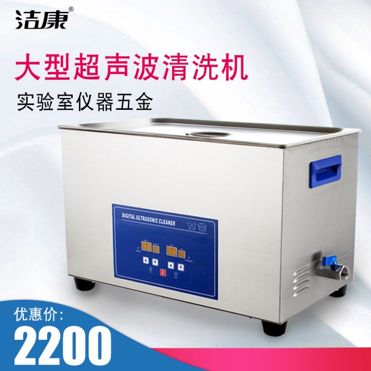 工業(yè)超聲波清洗機30L 潔康PS-100A 五金零件油污清洗器 加熱功能