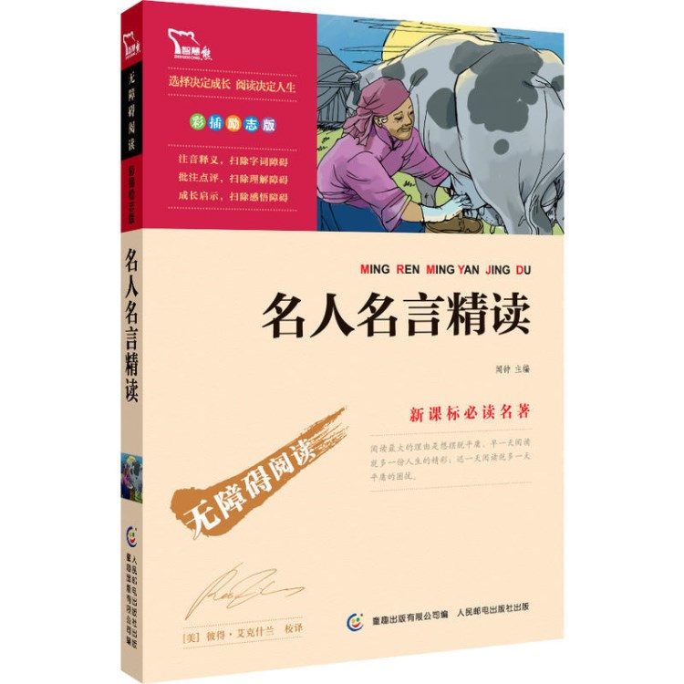 名人名言精讀（中小學(xué)語(yǔ)文新課標(biāo)必讀名著）