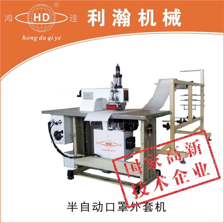 半自動口罩外套機(jī) N95半自動口罩外套成型機(jī) 無紡布外套機(jī)