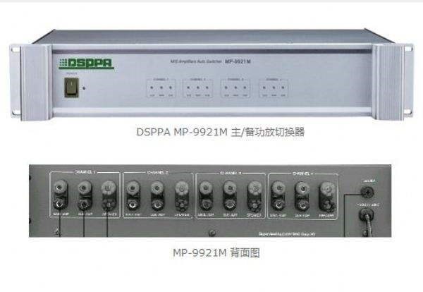 DSPPA迪士普  MP9921M 主/備功放自動(dòng)切換器