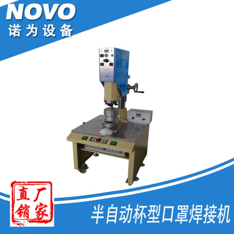 諾為牌無紡布半自動口罩焊接沖切機(jī) N95口罩機(jī) 本體成型機(jī)
