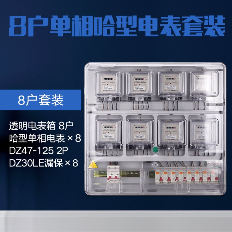 8戶電表箱套裝八戶電子式電度表單項(xiàng)哈型電子表出租房單相電能表