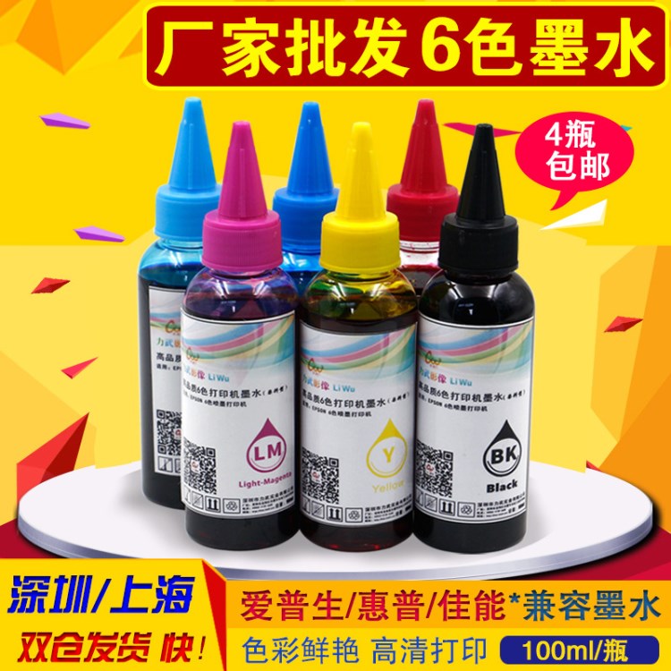 6色墨水 适用爱普生EPSON喷墨打印机 连供填充染料墨水墨盒100ml