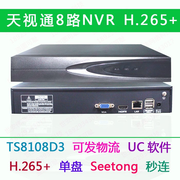 TS8108D3 天视通8路H.265网络监控硬盘录像机nvr 单盘远程UC2软件