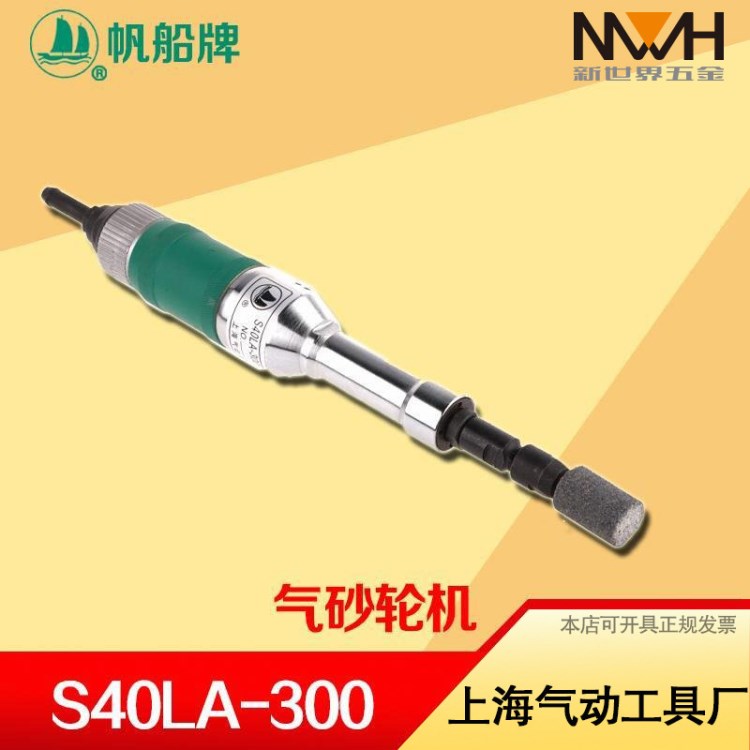 帆船牌  氣動(dòng)工具S40LA-300氣砂輪機(jī) 刻磨機(jī) 內(nèi)孔打磨機(jī)