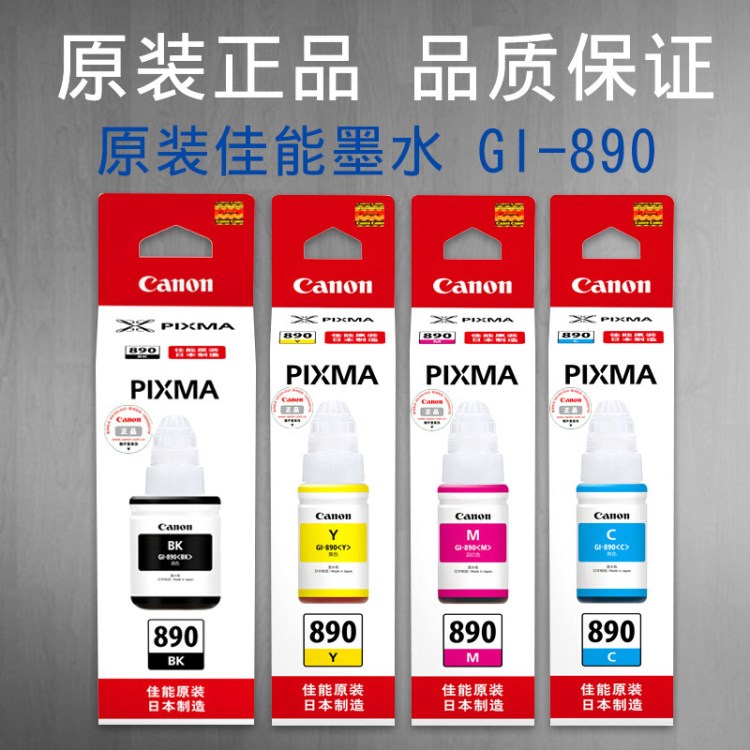 原装 佳能墨水 GI-890，适用于连供打印机 G1800 G2800 G3800墨盒