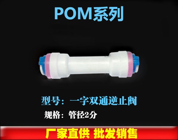 一字逆止閥 一字雙通逆止閥快速接頭 供超濾水機凈水器接頭配件