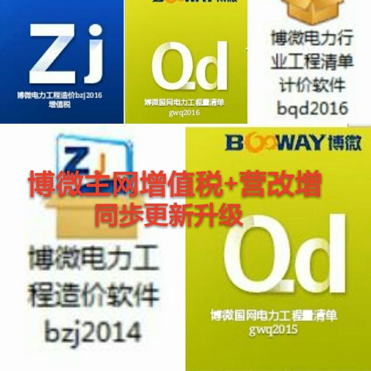 博微电力工程造价软件BZJ2016／博微电力国网清单2016