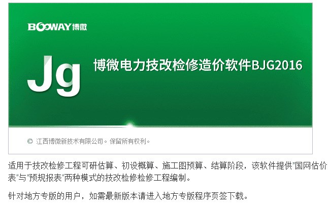 博微电力技改检修造价软件BJG2016 增值税+2015营改增