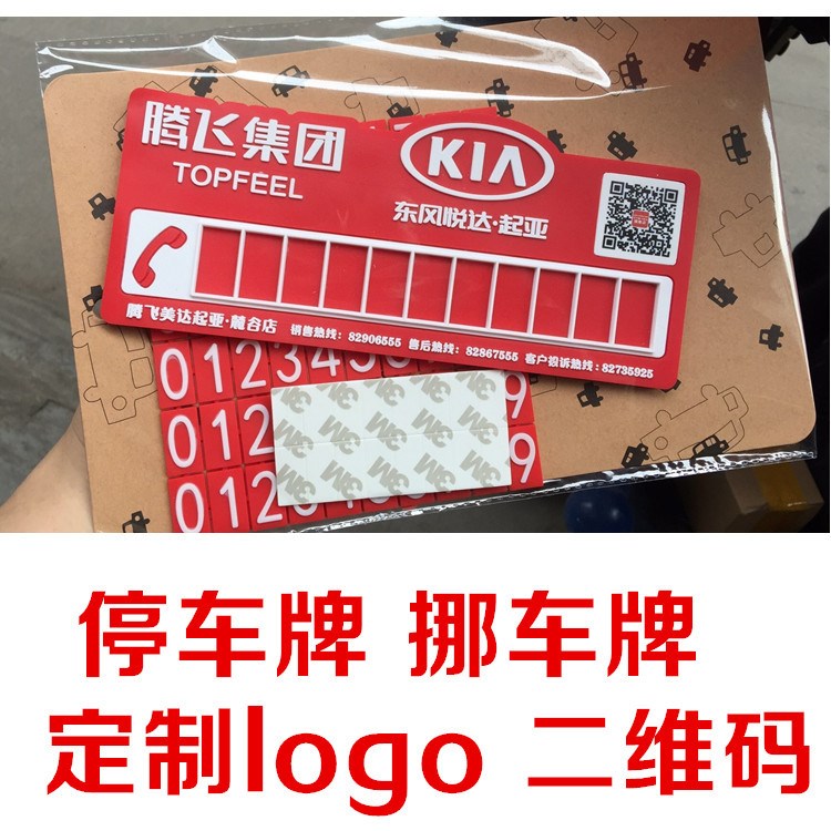 臨時停車牌定制logo  挪車電話牌定做  硅膠電話號碼挪車牌  停車