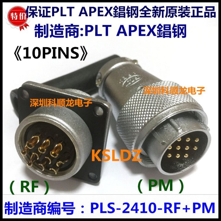 PLS-2410-RF PM 10芯 插頭插座航空連接器 PLT APEX錩鋼全新