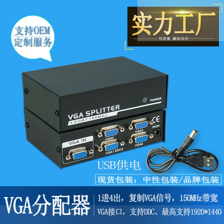 酷統(tǒng) VGA一進(jìn)4出 150MHz視頻分屏器 分配器 USB供電