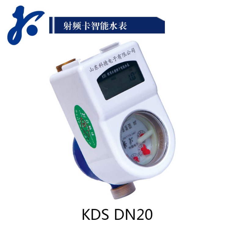 科德KDS DN20射頻卡預(yù)付費(fèi)智能刷卡銅質(zhì)水表水電一卡通廠家直銷