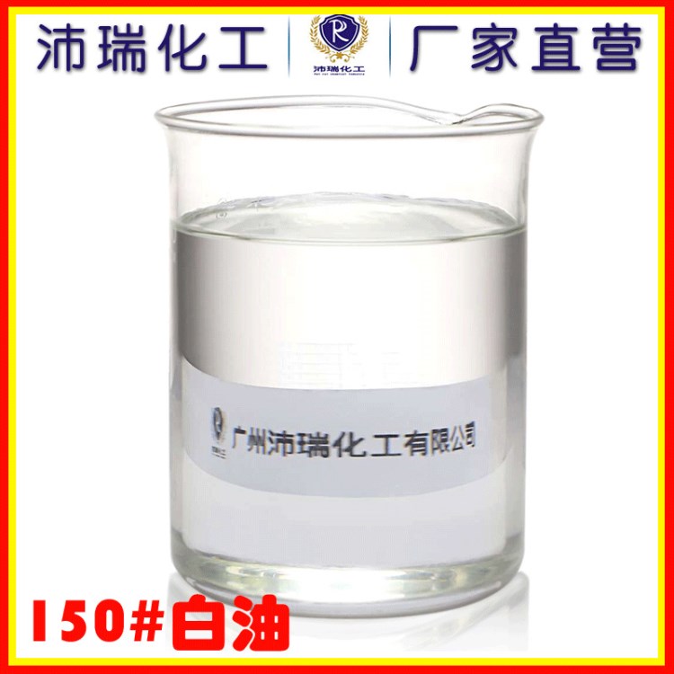 潤(rùn)滑油工藝品透明無(wú)味度耐高溫工業(yè)級(jí)150號(hào)白礦油 技術(shù)指導(dǎo)