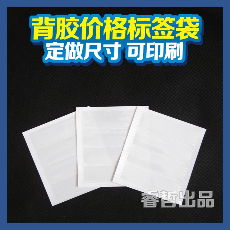 背膠PVC 價格標(biāo)簽袋 卡套 平口 透明 廠家批發(fā)定做供應(yīng) 印刷