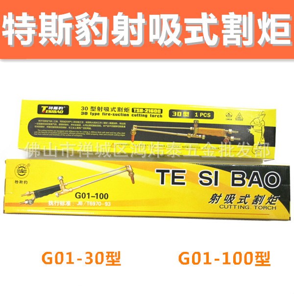 特斯豹割槍 射吸式割炬 G01-30型 100型焊割槍