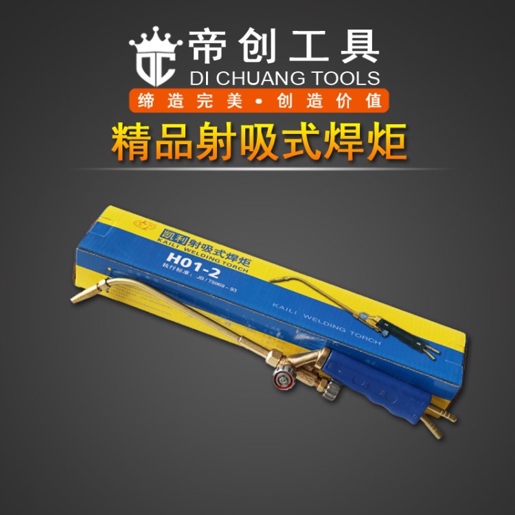 青島廠家批發(fā)凱利牌射吸式焊炬H01-2精品焊槍焊割工具廠價(jià)直銷