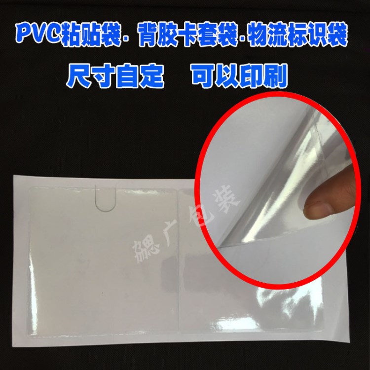 PVC透明背膠袋定做卡袋 物流周轉(zhuǎn)箱標識 自封膠標簽袋 背膠卡套