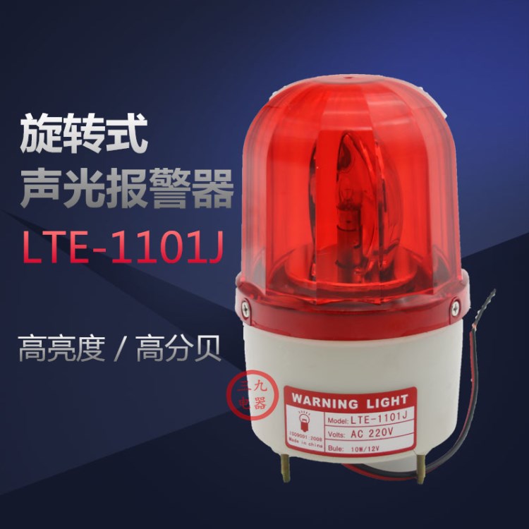 LTE-1101J聲光報(bào)警器 LED警報(bào)燈蜂鳴器旋轉(zhuǎn)閃爍帶聲音 消防工地