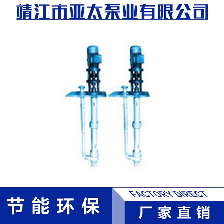 廠家直銷   FYS氟塑料合金立式液下泵   耐腐蝕電動氟塑料泵