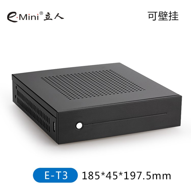 e.mini/立人E-T3超薄ITX迷你臺式機箱工業(yè)工控電腦小機箱支持壁掛