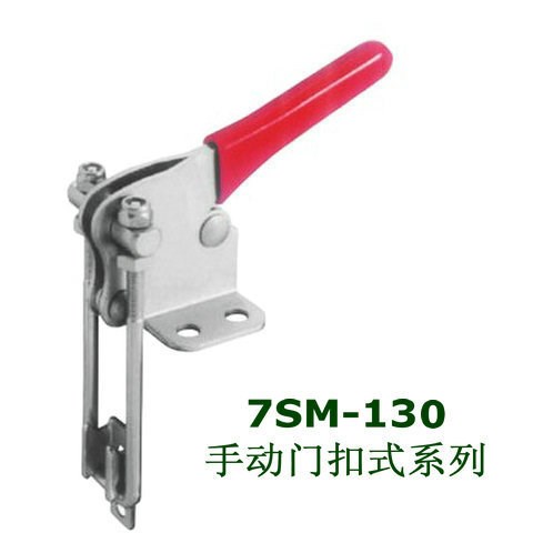 門扣式夾具 鐵夾具 碳鋼夾具 不銹鋼夾具 7SM-130系列