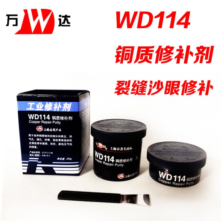 万达 WD114工业修补剂  铜质修补剂 黄铜青铜再生修复 铜色 250g