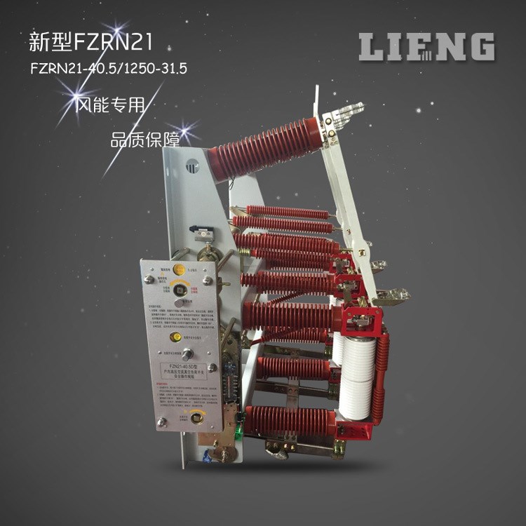 原裝FZN21-40.5戶內(nèi)高壓真空負(fù)荷開關(guān) 熔斷器開關(guān)組合