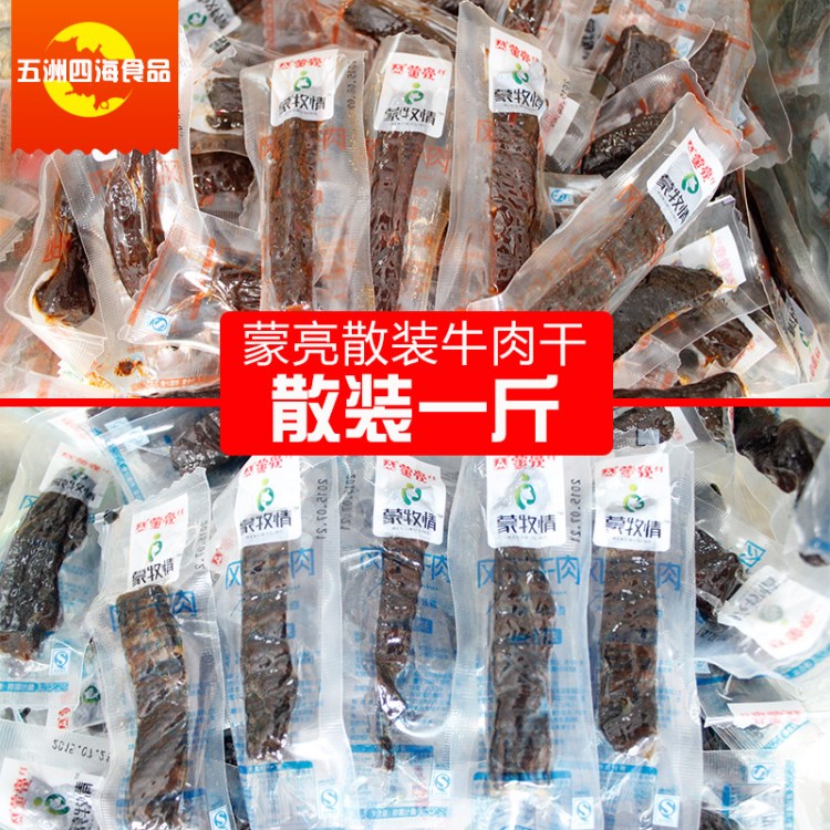 內(nèi)蒙古特產(chǎn)牛肉干蒙亮蒙牧情散裝手撕風干肉500g三口味新日期